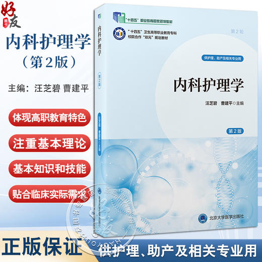 内科护理学 第2二版 十四五卫生高等职业教育专科校院合作双元规划教材 汪芝碧 曹建平 供护理助产及相关专业用北京大学医学出版社 商品图0
