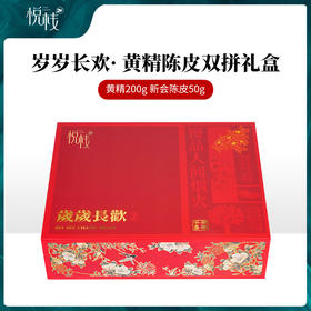 【悦栈】
岁岁长欢黄精陈皮礼盒250g