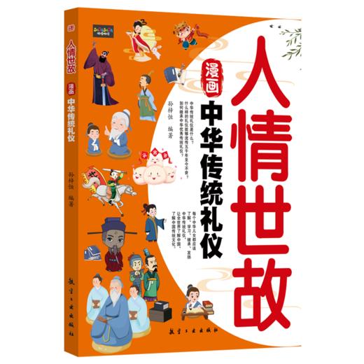 人情世故 漫画中华传统礼仪 商品图0