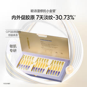欧诗漫肌活紧致修护精华液小金管