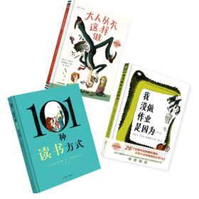 【奇想国】大卫·卡利幽默绘本3册：《101种读书方式》《大人从不这样做》《我没做作业是因为……》