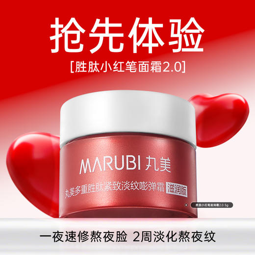 【新品尝鲜】【小红笔2.0面霜】丸美多重胜肽紧致淡纹嘭弹霜5g   1夜速修熬夜脸 2周淡化熬夜纹 商品图0
