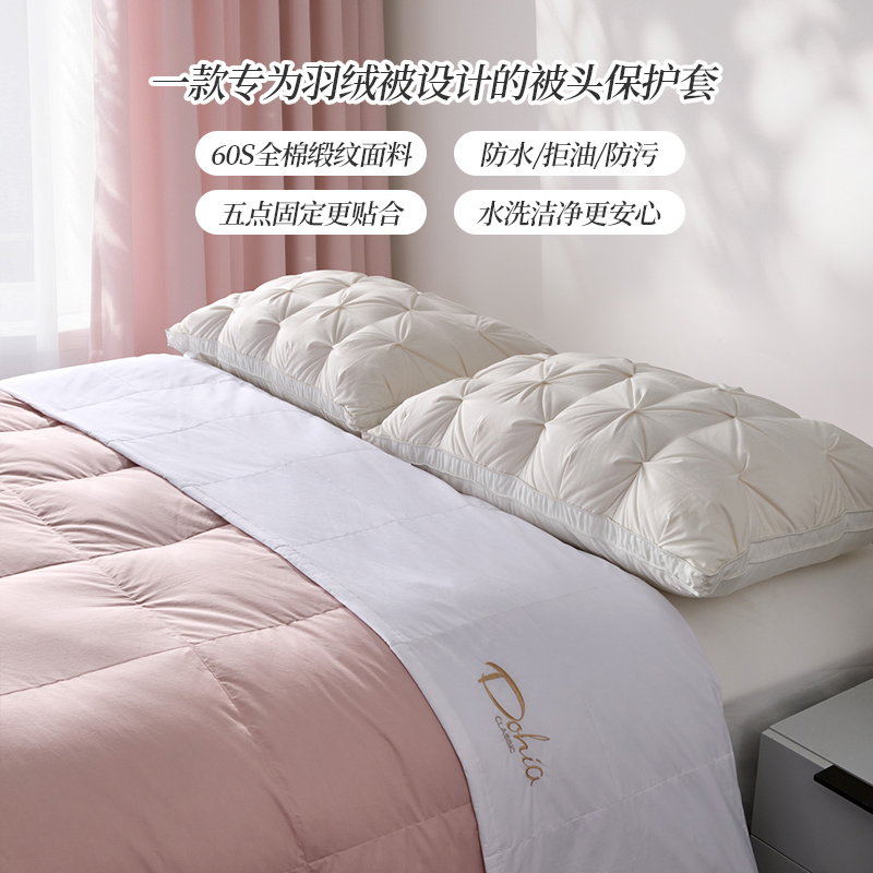 多喜爱全棉三防被头保护套【60S全棉缎纹】【专为羽绒被设计】【防水拒油防污】A类标准 水洗无忧