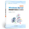 Windows Server网络操作系统项目教程（微课版） 商品缩略图0