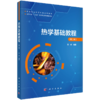 热学基础教程（第二版）+热学基础教程习题解答 商品缩略图1