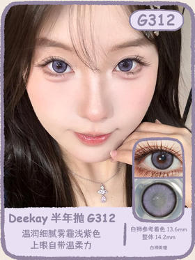 Deekay半年抛新品 · G312&G313｜14.2mm白狮参考着色中大直径 | 韩产半年抛