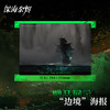 深海余烬1：失乡的幽灵 商品缩略图1