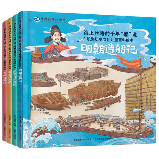【童趣】海上丝路的千年“船”说 航海历史文化儿童百科绘本 4册 商品图0