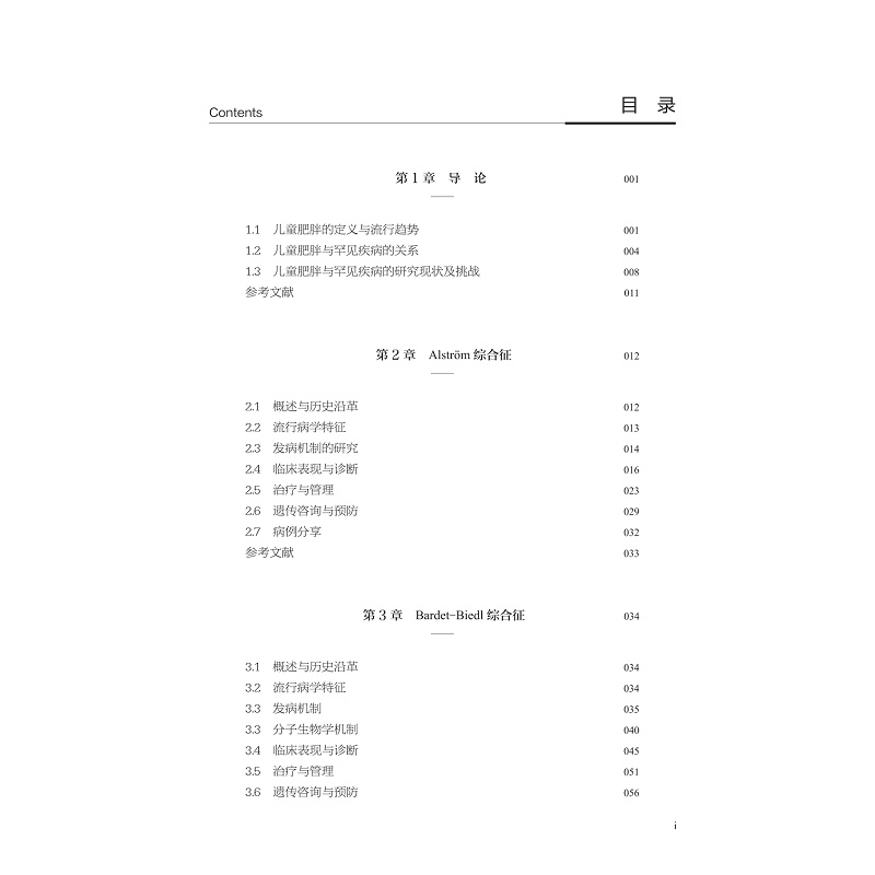 试读PDF-9787308263276(1-1)-儿童肥胖罕见疾病:诊断与治疗_011.jpg