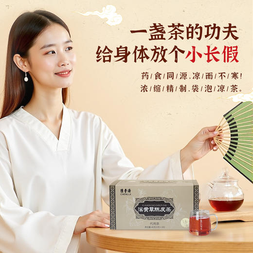 【陈李济陈皮系列】陈李济溪黄草陈皮茶（四盒装） 商品图3