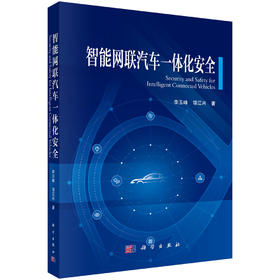 智能网联汽车一体化安全