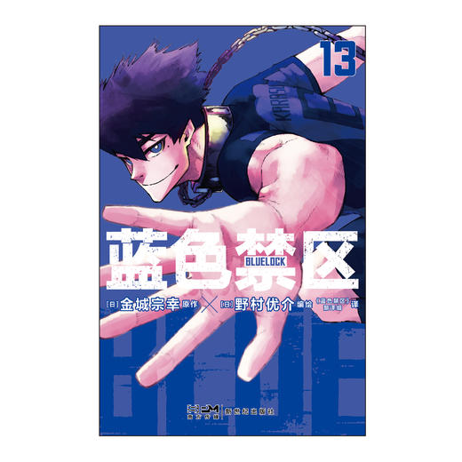 蓝色禁区. 13-14 （随书附赠： 精美插画卡×2，闪卡×3）超人气热血足球少年漫画 商品图5