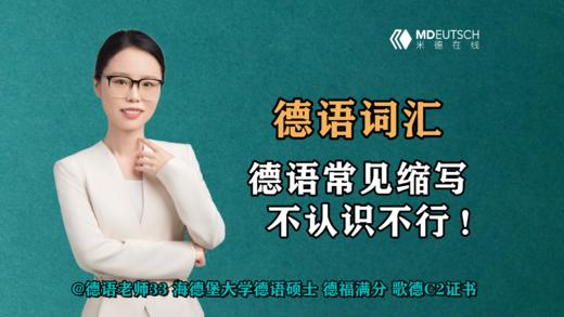 【德语词汇】德语常见缩写，不认识不行！ 商品图0