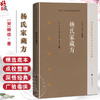杨氏家藏方 精选海外珍稀中医方书十种校释 [宋]杨倓 著 张志斌 郑金生 校释 中医临床医师中医文献研究人员 上海科学技术出版社 商品缩略图0