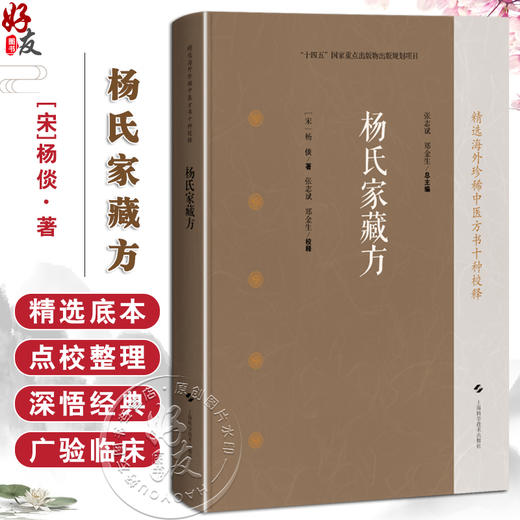 杨氏家藏方 精选海外珍稀中医方书十种校释 [宋]杨倓 著 张志斌 郑金生 校释 中医临床医师中医文献研究人员 上海科学技术出版社 商品图0
