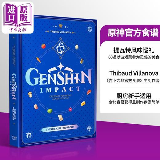 预售 【中商原版】原神官方食谱 提瓦特美食之旅 英文原版 Genshin Impact Official Cookbook 米哈游原神食谱书 原神菜谱料理书 原神游戏周边 商品图0