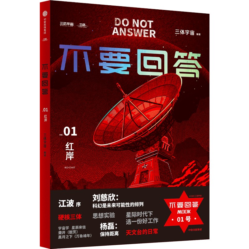 中信出版 | 不要回答：红岸 三体宇宙