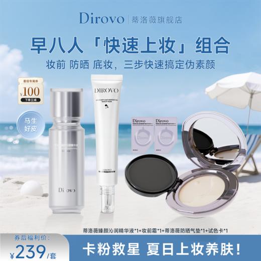 蒂洛薇臻颜沁润精华液+柔光盈润妆前霜+水感沁透无暇防晒气垫SPF45/PA+++【粉扑颜色随机发】 商品图0