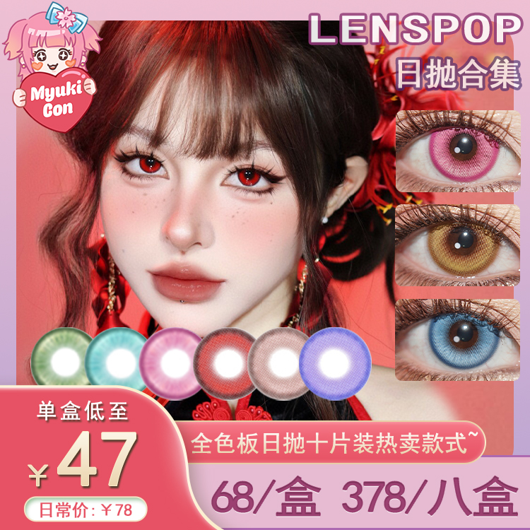 【活动】LENSPOP日抛 新品 游仙系列 游仙红/游仙粉/游仙金棕 爆款 星辰泪系列 星辰泪绿/星辰泪蓝/星辰泪青/蓝紫/玫红 COS推荐 重返未来1999/崩铁 黄泉/五条悟/托兰西 显色美瞳