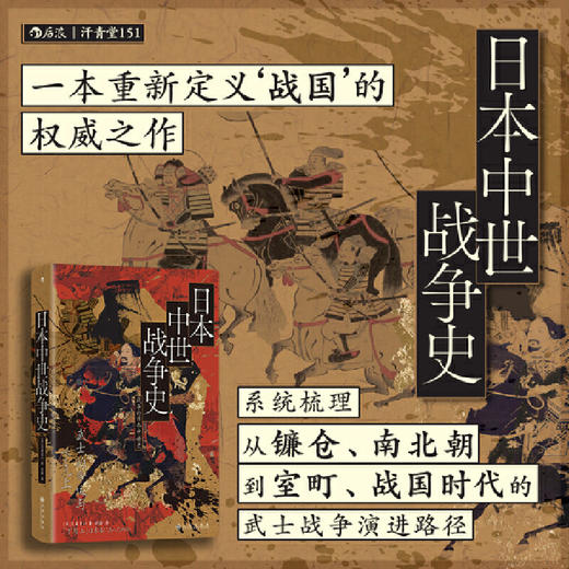 【汗青堂丛书151】日本中世战争史:武士的命运与下克上 商品图0
