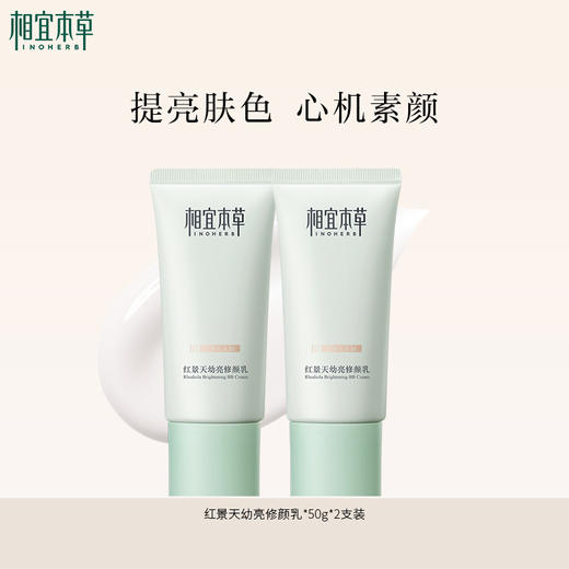 相宜本草红景天幼亮修颜乳*50g*2 持久遮瑕bb霜保湿均匀肤色 商品图1