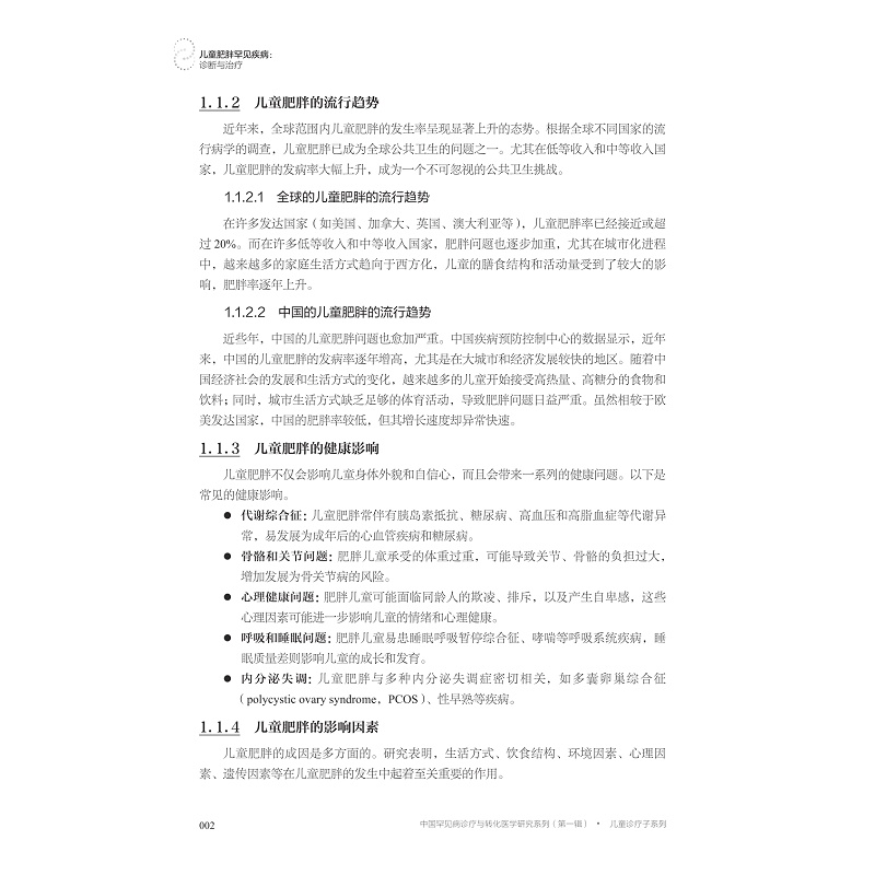 试读PDF-9787308263276(1-1)-儿童肥胖罕见疾病:诊断与治疗_016.jpg
