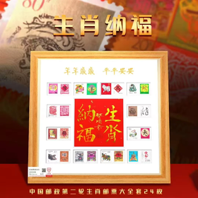 《生肖纳福》创意摆件（第二轮生肖邮票大全套）