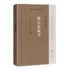 杨氏家藏方 精选海外珍稀中医方书十种校释 [宋]杨倓 著 张志斌 郑金生 校释 中医临床医师中医文献研究人员 上海科学技术出版社 商品缩略图1