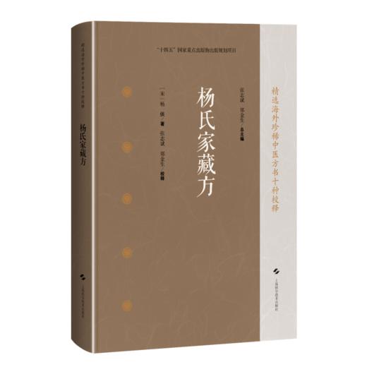 杨氏家藏方 精选海外珍稀中医方书十种校释 [宋]杨倓 著 张志斌 郑金生 校释 中医临床医师中医文献研究人员 上海科学技术出版社 商品图1