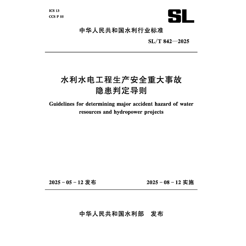 SL/T842-2025水利水电工程生产安全重大事故隐患判定导则（中华人民共和国水利行业标准）