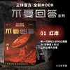 中信出版 | 不要回答：红岸 三体宇宙 商品缩略图1