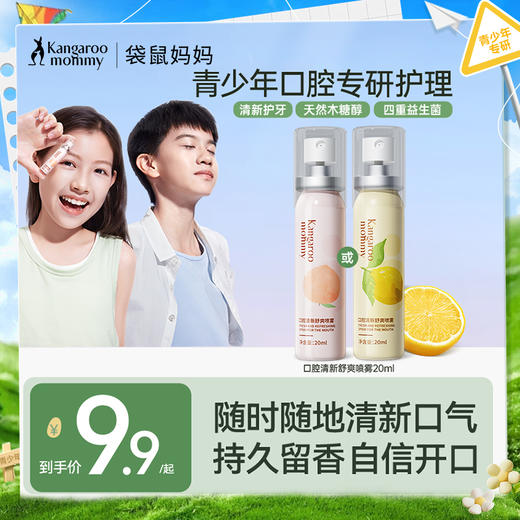 【口腔喷雾】青少年适用 清新口气 呵护牙齿 小巧便携 口气清新剂 口腔清新舒爽喷雾20ml 商品图0