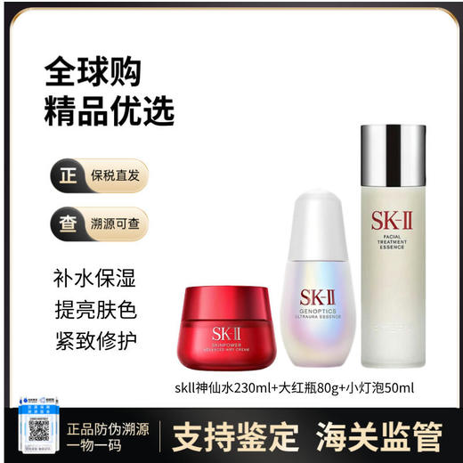 【保税仓直发】SK-II三件套经典神仙水230ml大红瓶清爽版80g小灯泡50ml精华液精华水养肤护肤补水保湿 商品图0