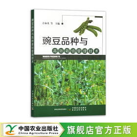 豌豆品种与高效栽培管理技术【官方正版，可开发票】