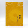 易经导读及译注(陈鼓应三玄四典诠释书系) 商品缩略图1