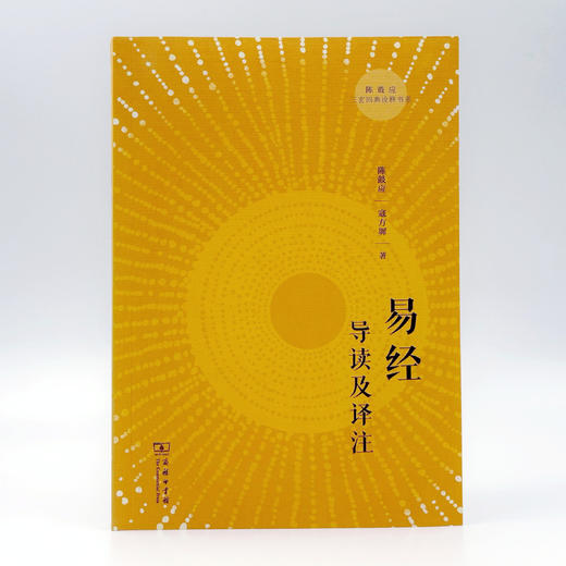 易经导读及译注(陈鼓应三玄四典诠释书系) 商品图1