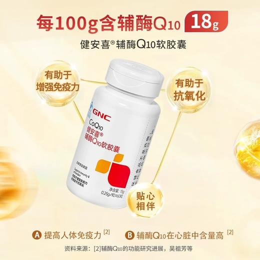 【进口辅酶Q10】GNC健安喜软胶囊，高含量配方， 辅酶q10软胶囊还原型coq10保护心脏保健品 商品图2