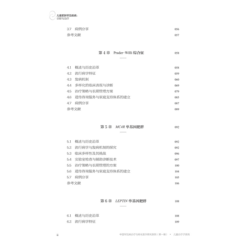 试读PDF-9787308263276(1-1)-儿童肥胖罕见疾病:诊断与治疗_012.jpg