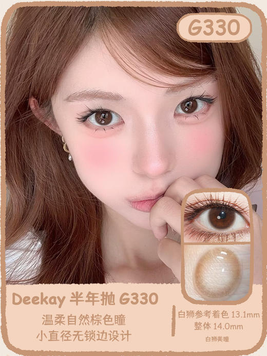 Deekay半年抛新品 · G330&G331&332｜14.0mm白狮参考着色中小直径 | 韩产半年抛 商品图0