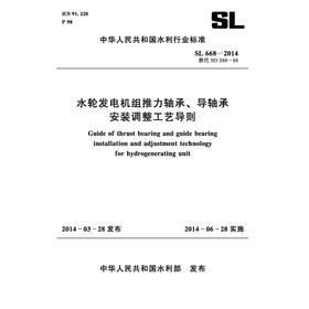 水轮发电机组推力轴承、导轴承安装调整工艺导则 SL 668-2014 替代SD288-88 中华人民共和国水利行业标准