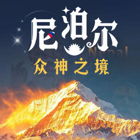 尼泊尔——众神之境，离神最近的地方，无需徒步即可欣赏顶级风光