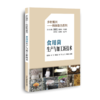 乡村振兴——科技助力系列：食用菌生产与加工新技术 商品缩略图1