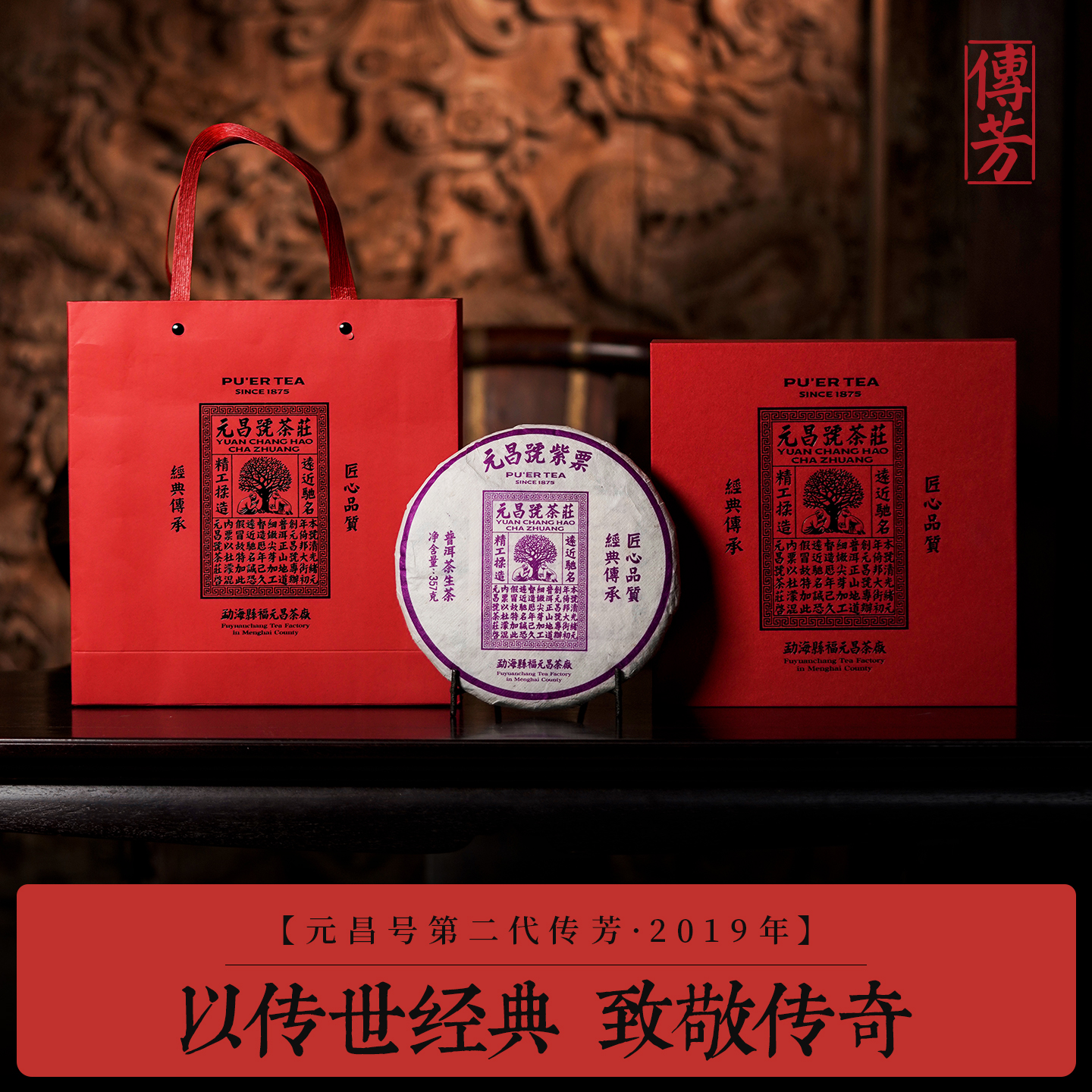 【元昌号】传芳系列2019年第二代紫票357g生饼