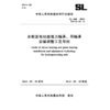 水轮发电机组推力轴承、导轴承安装调整工艺导则 SL 668-2014 替代SD288-88 中华人民共和国水利行业标准 商品缩略图4