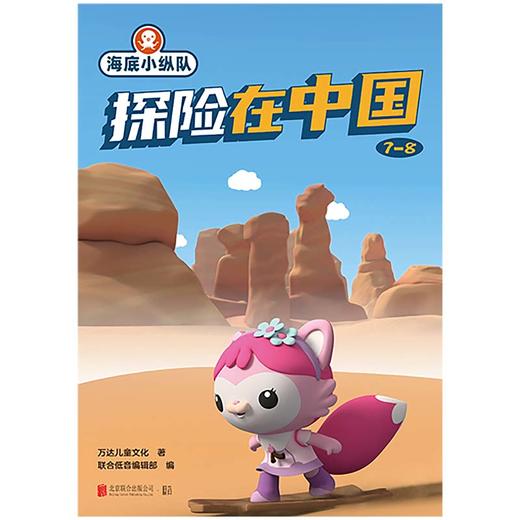 海底小纵队・探险在中国.7-8 | 改编自人气科普动画《海底小纵队・中国之旅》。认识珍稀生物，遍览文化瑰宝，和海底小纵队开启一场充满趣味的知识探险！ 商品图1