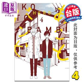 预售 【中商原版】漫画 亚子与斑比 第4集 HERO 台版漫画书 青文出版