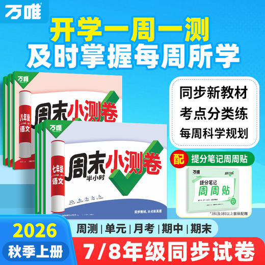 2026新版万唯周末半小时小测卷初中七八年级上册同步教材周测单元测期中期末试卷语文数学英语物理道法历史人教北师万维教育 商品图0