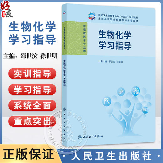生物化学学习指导 十四五规划教材 全国高等职业教育专科配套教材 邵世滨 徐世明 供临床医学专业用 9787117381673人民卫生出版社 商品图0