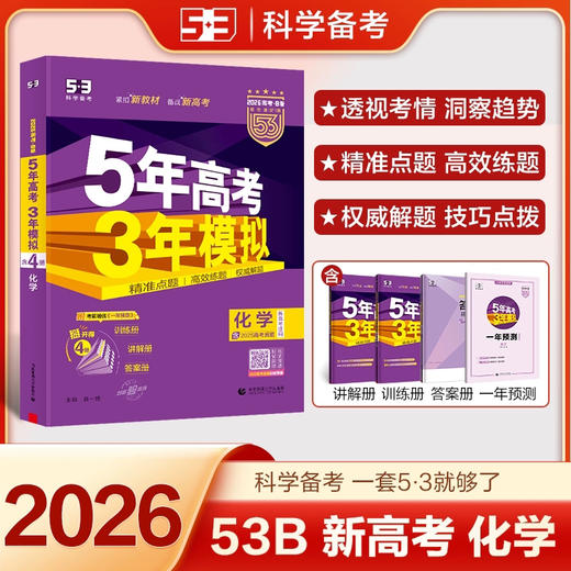 2026《曲一线五年高考三年模拟》 （53B版高考总复习 新高考版） 语文+数学+英语+物理+化学+生物+政治+历史+地理 高中一二轮总复习 商品图3