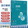 流行病学 十四五规划教材全国高等学校教材 沈洪兵 詹思延 主编 供预防医学类专业用 学历教育教材 本科 预防医学 人民卫生出版社 商品缩略图0